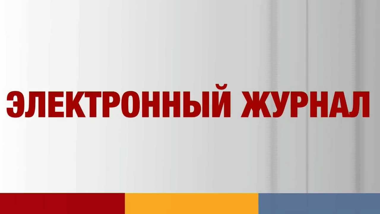 Электронный журнал